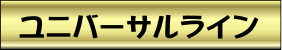 ユニバーサルラインの文字