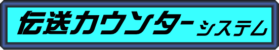 電力監視を伝送で