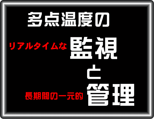 多点温度のリアルタイムな監視と長期間の一元的管理