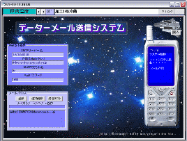 データメール送信システムの画面