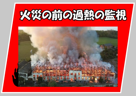 火災の前の過熱監視資料イメージ画像