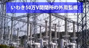 高いノイズ環境下の開閉監視いわきの50万V開閉所でもユニバーサルラインは使用されています。