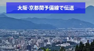 ユニバーサルラインは大阪京都間を予備配線で超長距離伝送可能です。